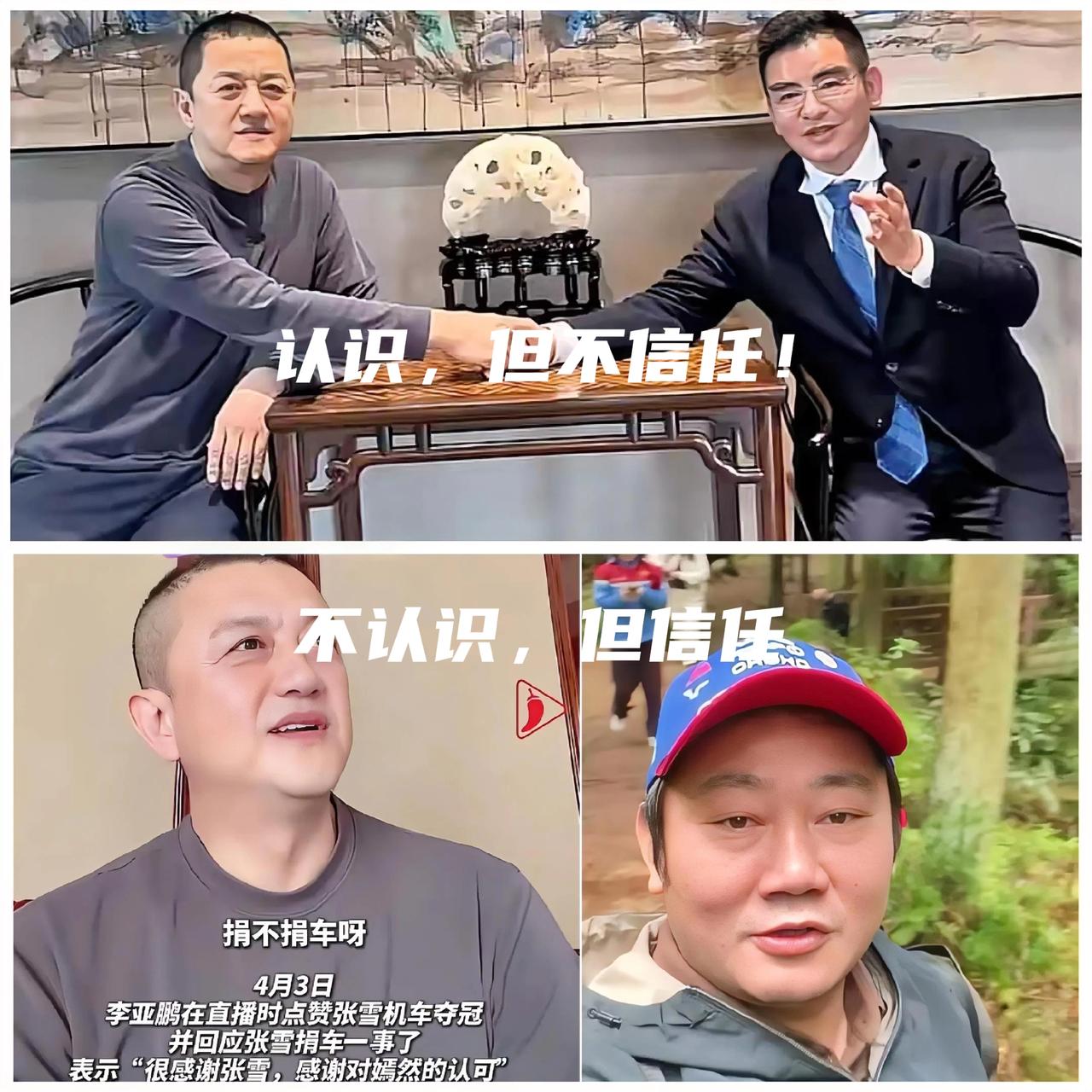 李亚鹏说出“我俩不认识，但你的话我信！”的同时，还有一层意思:“我和陈光标认识，
