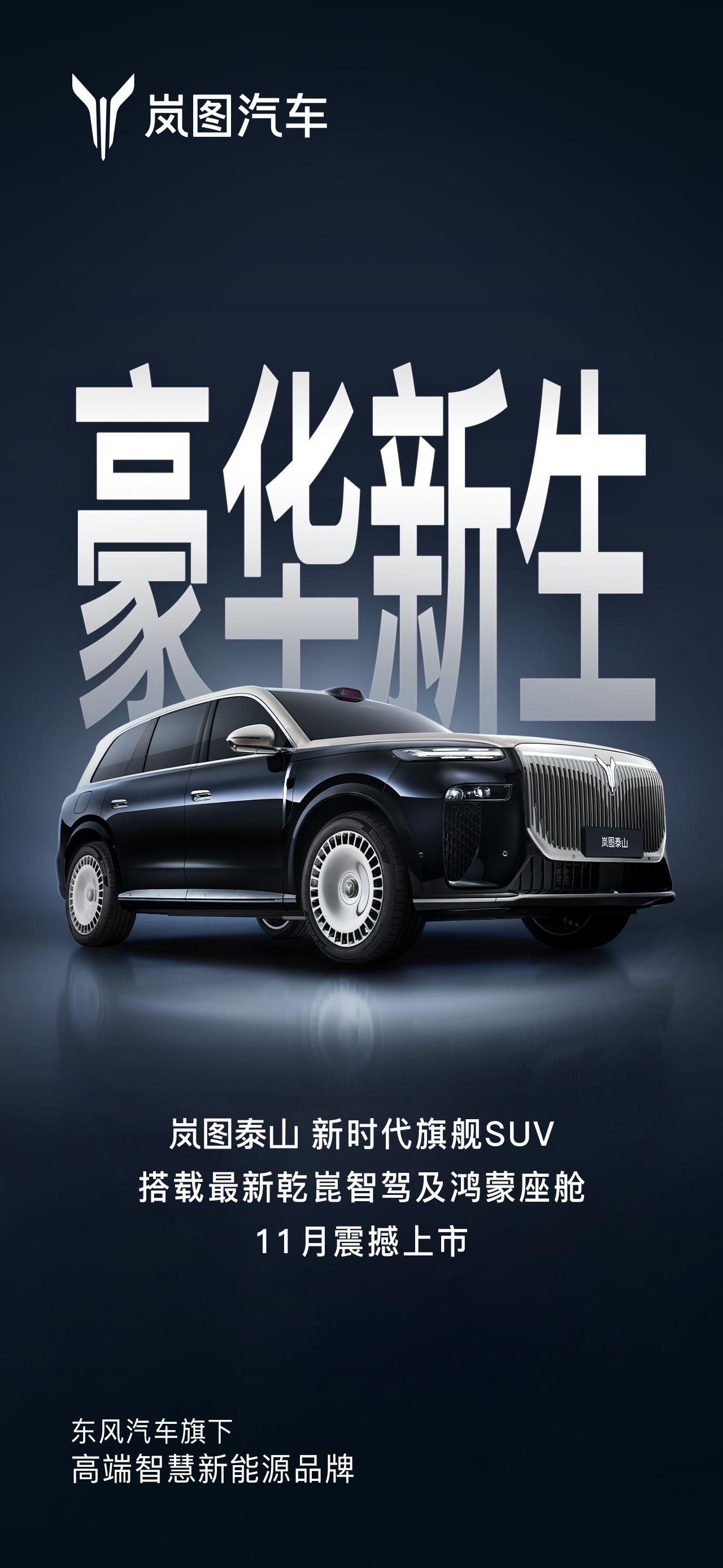 今日，岚图汽车正式宣布，新时代旗舰SUV——岚图泰山将于11月重磅上市。作为岚图