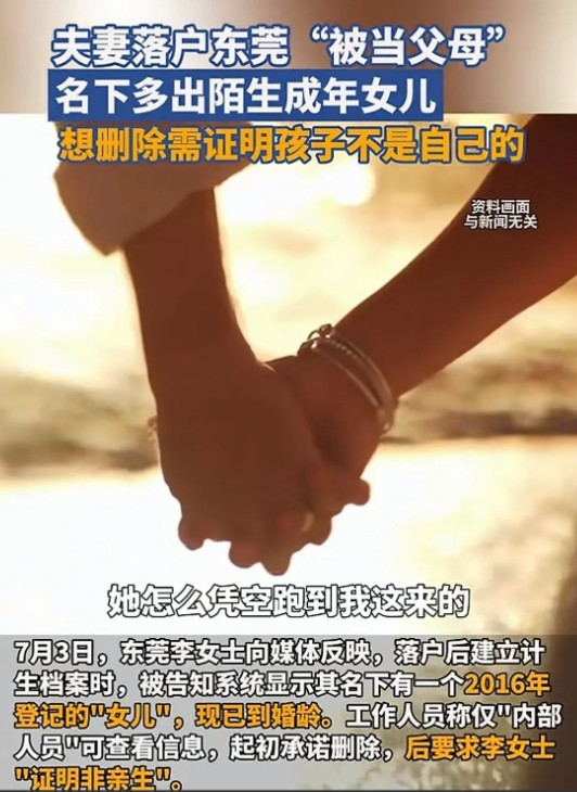 广东东莞，女子想把户口从老家迁到新家，去社区计生办建档时，被告知名下有一个女儿。