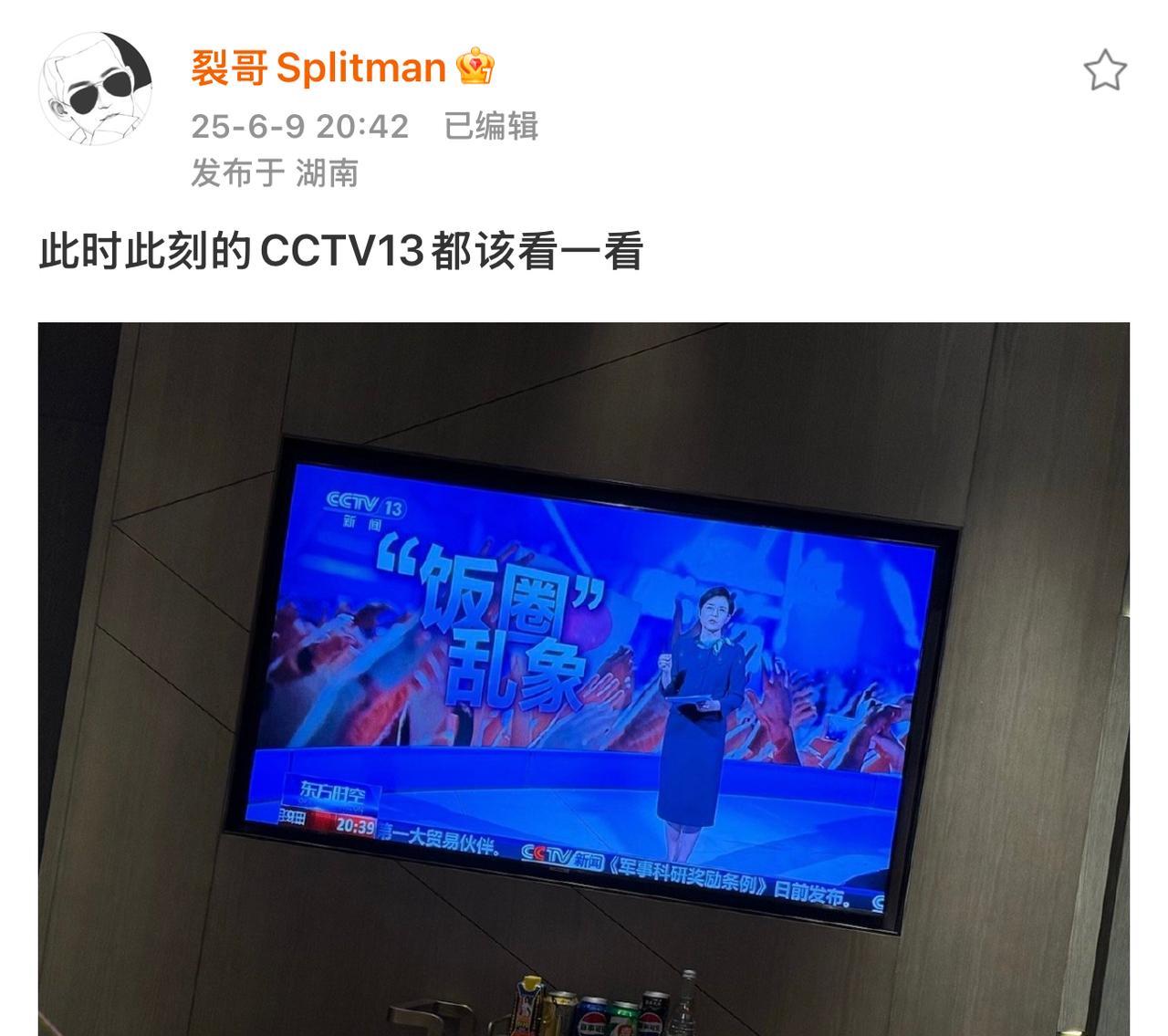 苏醒家的裂哥发文抵制“饭圈乱象”。今晚CCTV13频道关于多部门发力持续整治“