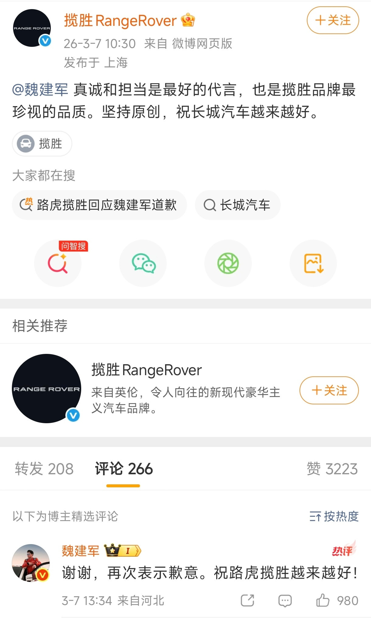 路虎揽胜回应魏建军道歉魏总的坦诚和担当值得尊敬路虎的格局也值得尊敬尊重从来都不是