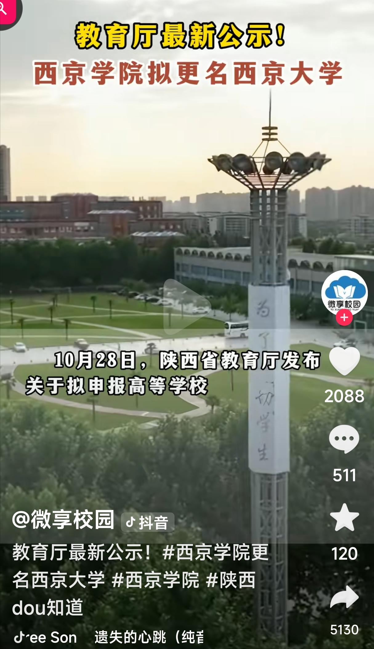 近日，陕西省教育厅发布公示，西京学院拟更名为西京大学。这条消息公布之后，很多