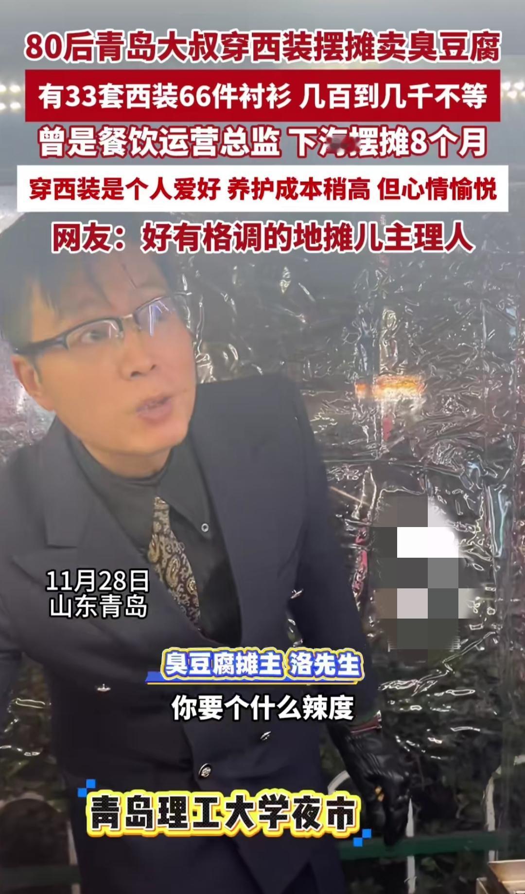 谁能想到，夜市摊卖臭豆腐的大叔，竟天天西装革履，33套西装轮流换，这反差直接看呆