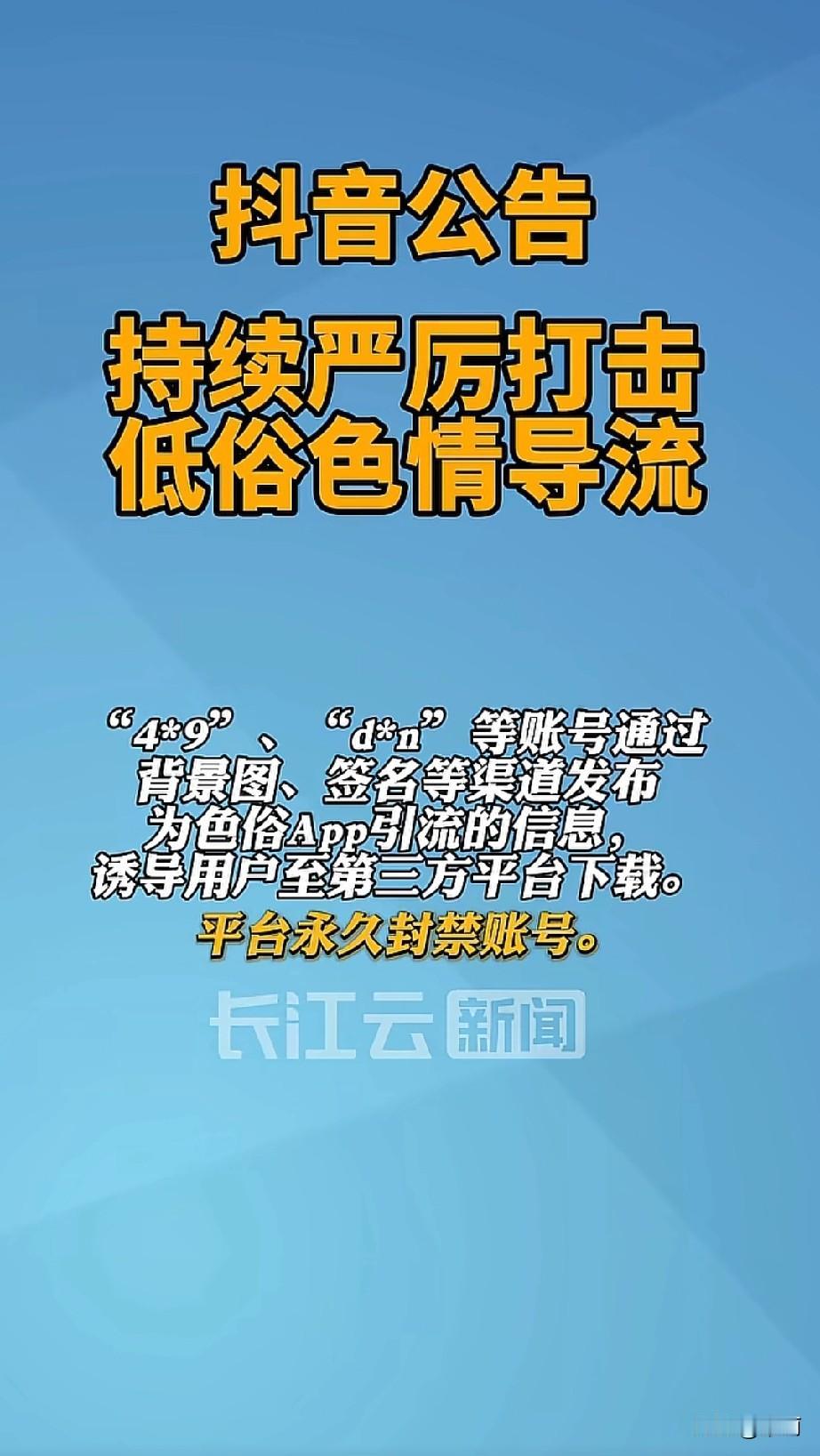 10月16日抖音发公告，持续严打低俗色情导流。有账号靠低俗擦边视频、签名、