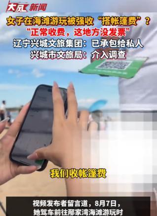 近日，辽宁葫芦岛，女子在海滩上支帐篷，过来一男子要收费50元。女子没听说过要收费