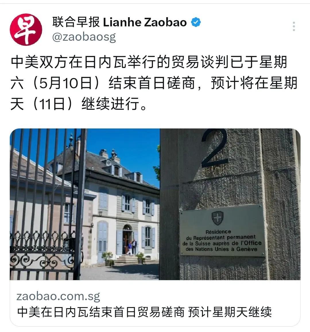 外媒今天（5月11日）报道：“中美双方在日内瓦举行的贸易谈判已于星期六（5月10