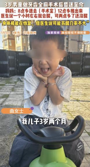 3岁孩子全麻补牙，20颗牙坏了19颗，现在醒不过来了河南一个三岁两个月的男童，