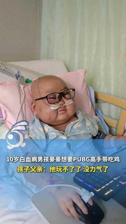 10岁白血病男孩豪豪离世10岁男孩确诊白血病，住院不到半年离世，医生叹息：3件