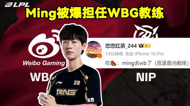 WBG-Ming正在链接?LOL圈内大佬透露小明去WBG当教练