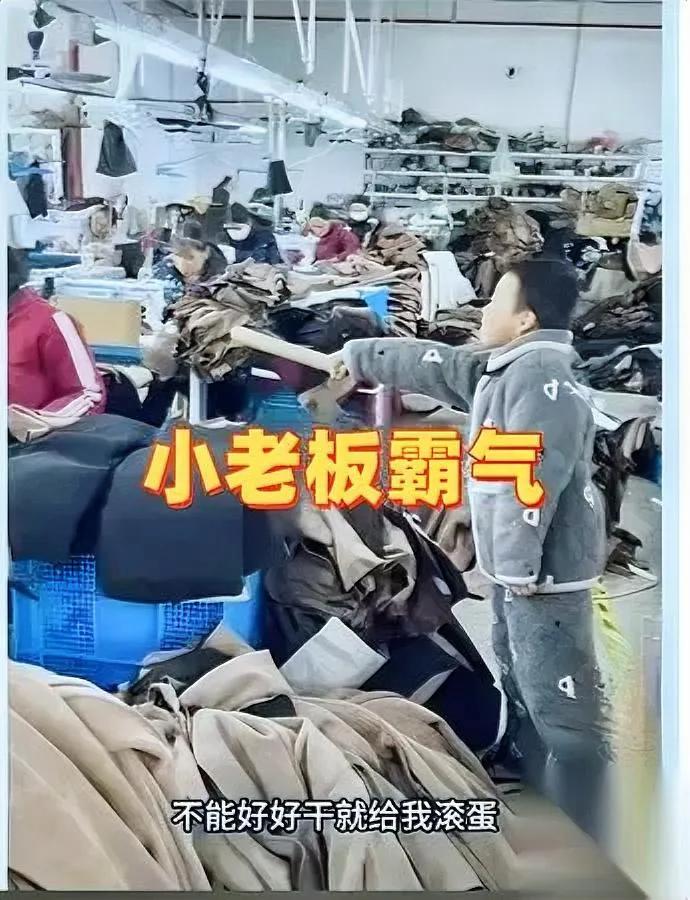 车间来了个小祖宗？拿着棒子对女工吼老板竟在旁边看热闹？浙江某车间里，十来