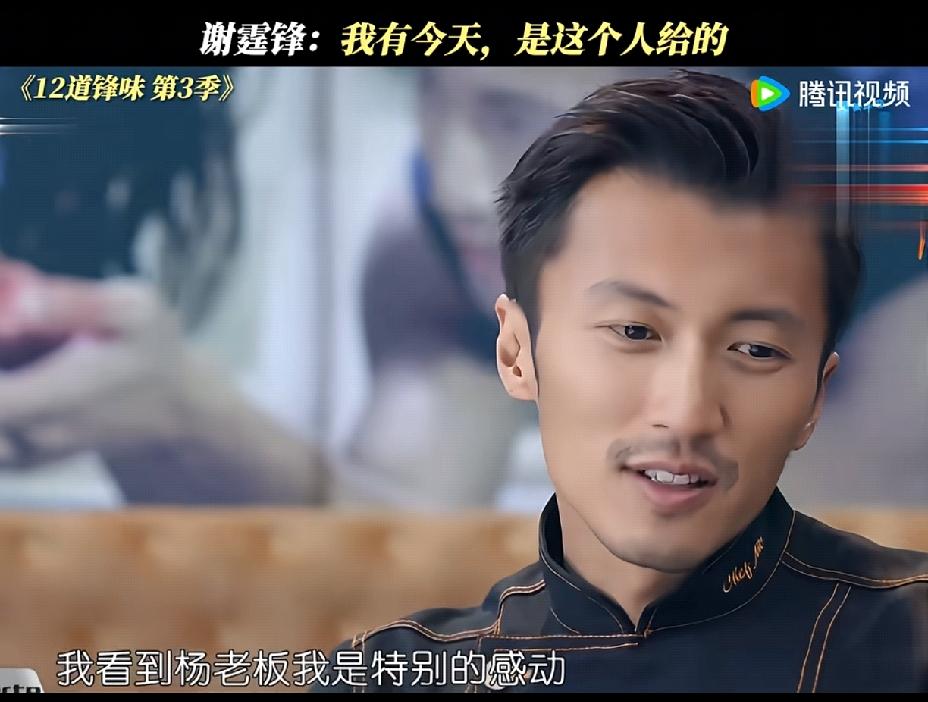 谢霆锋看到他的老板杨受成，眼含热泪的说，他十五岁就出道跟着杨老板，能有今天，都是