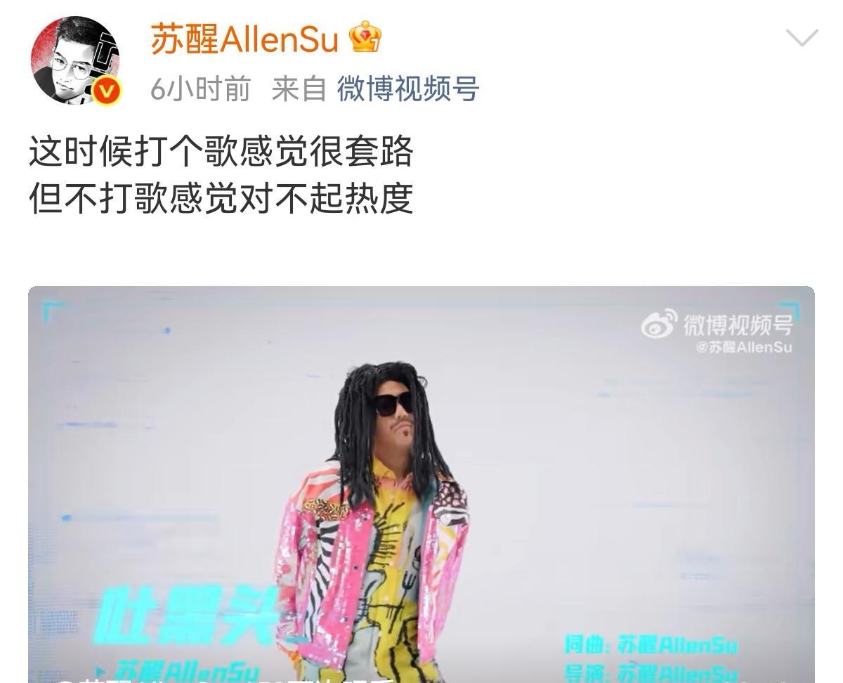这两天又是苏醒的是非之期，苏醒：这个时候打个歌感觉很套路，但不打歌感觉对不起热度
