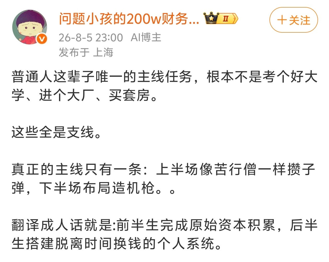 这才是普通人这辈子唯一的主线任务。