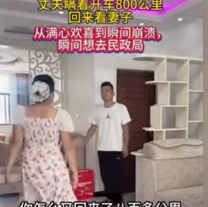 男子长途开车800多公里只为回家给妻子一个惊喜，没想到刚进门被妻子一阵数落：“你