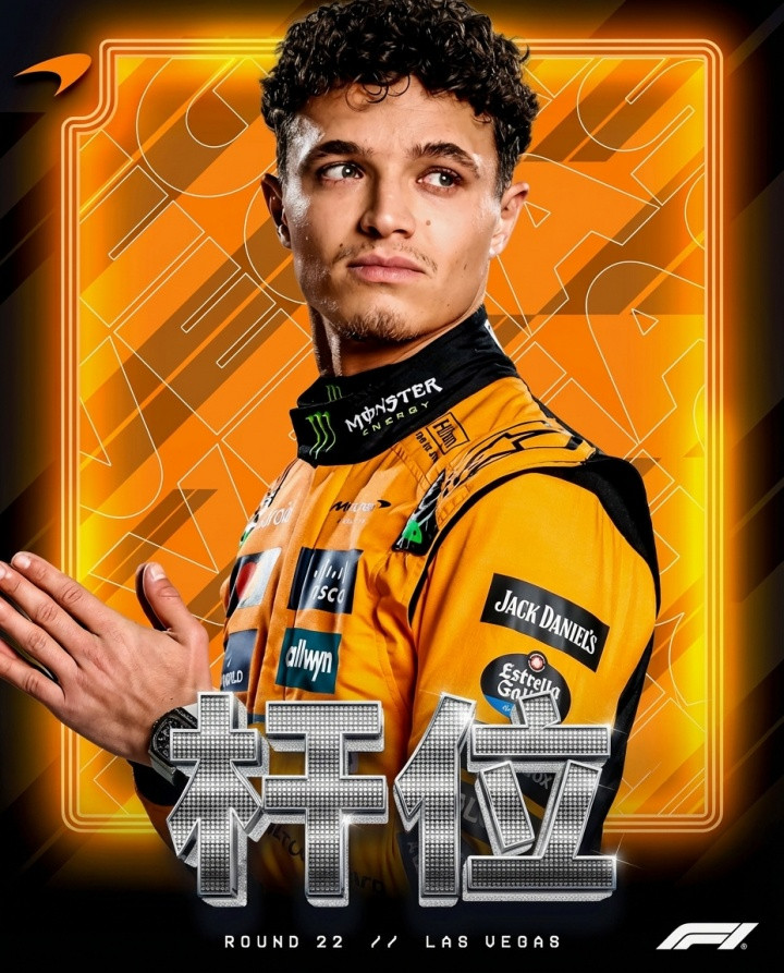 F1拉斯维加斯站排位赛: 诺里斯杆位维斯塔潘第二。汉密尔顿垫底