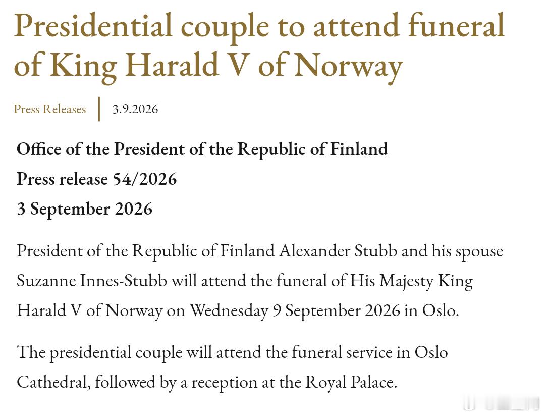 挪威王室🇳🇴9月3日，芬兰总统办公室确认芬兰总统亚历山大·斯图布阁下和夫人