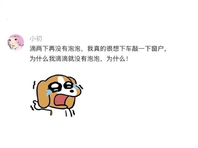 哈哈哈哈哈哈，滴半天才出泡泡，他怀疑了自己一分钟，才想起来泡泡机的事。​​​