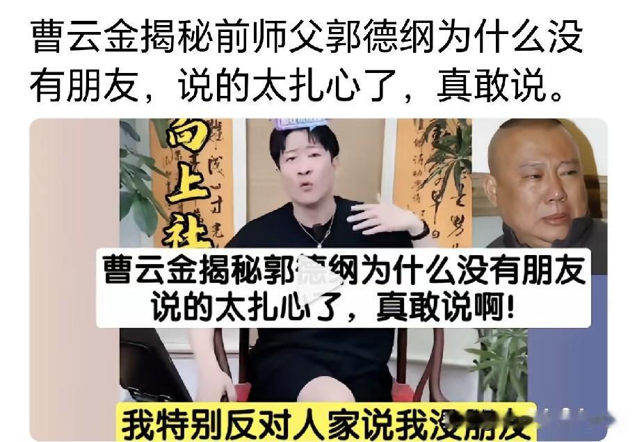 曝郭德纲原儿徒曹云金说的话实在扎心，把前恩师衬得半分度量都无。他说特别反感旁人说