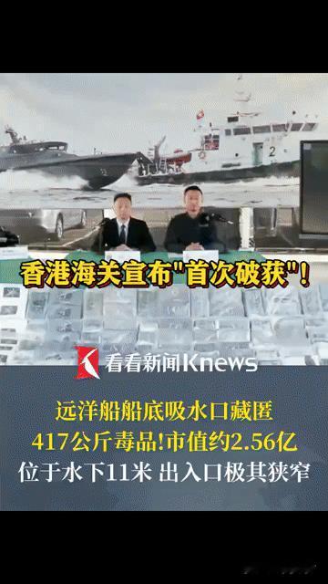 水下11米的“毒巢”！香港海关破获离奇藏毒案，417公斤可卡因市值2.56亿