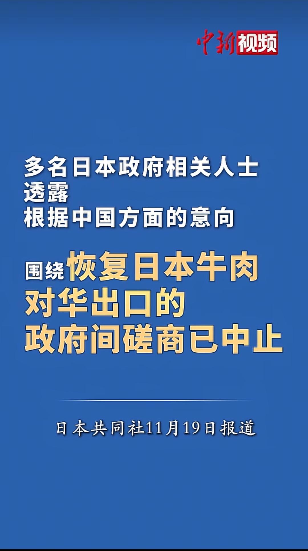 2025年11月19日，日本共同社援引多名政府消息人士称，基于中方意向，恢复日本