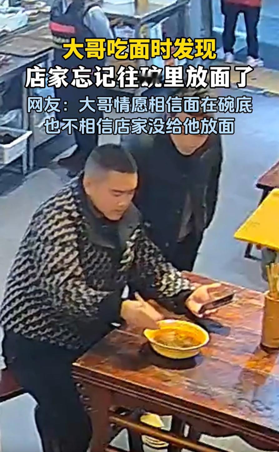 解释不清了！四川一男子去面馆吃面，不料，当面端上桌后，男子却发现碗里只有汤，没有