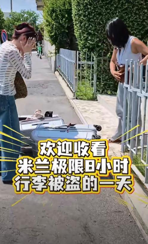 这也太离谱了！两名中国女游客在米兰酒店寄存的行李箱被偷了，报警找酒店都没用，结果