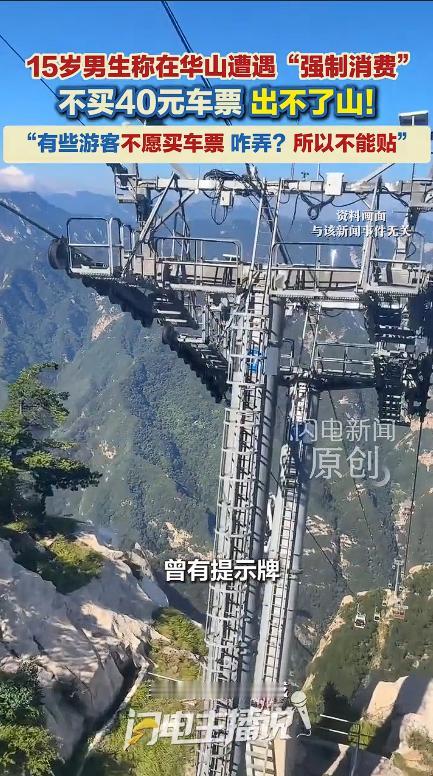 15岁男生华山下山遇堵：不买40元景交车票就出不了山，变相强制消费惹全网争