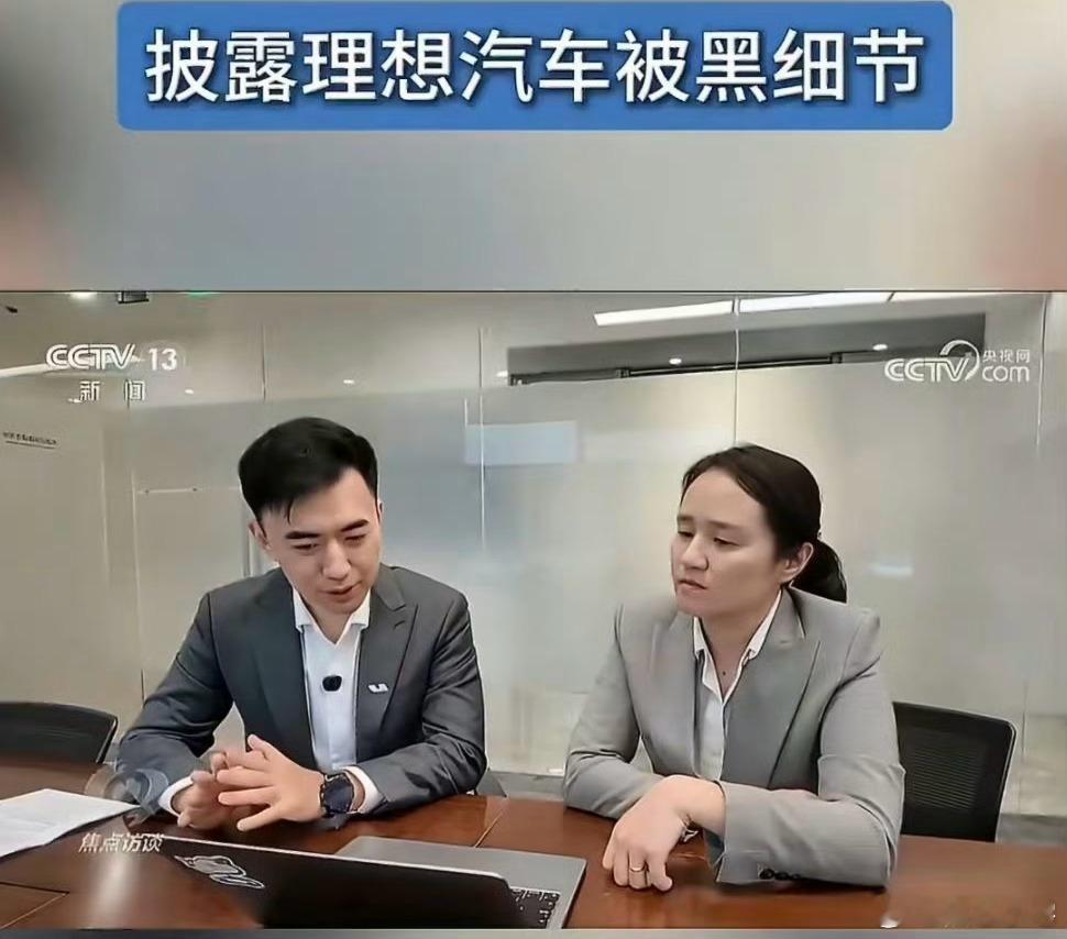 焦点访谈披露理想汽车被黑细节确实很长一段时间，理想就一直在和各种黑料缠斗，每次