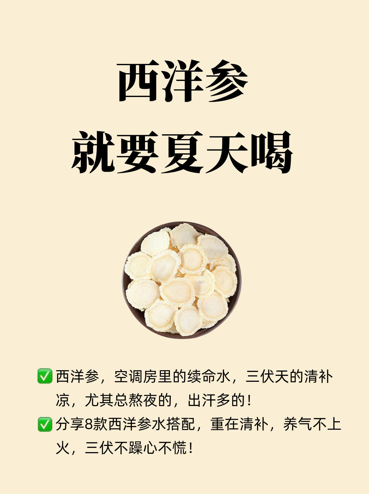 西洋参不上🔥，三伏天的快乐水​​​