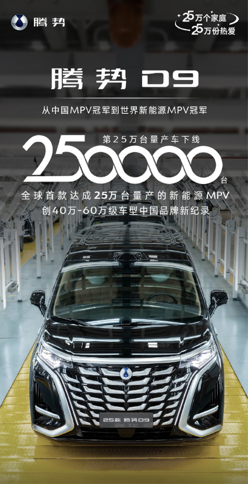 腾势D9第25万辆下线，25万个家庭25万份热爱，成就新能源MPV世界冠军