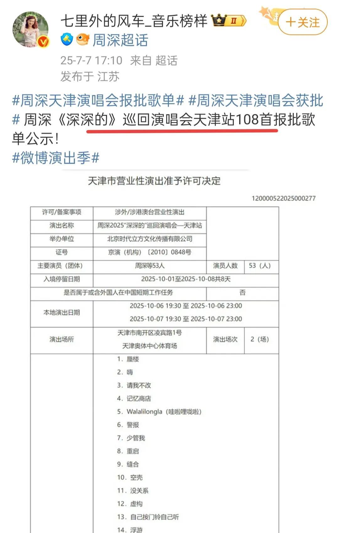 周深“深深的”演唱会天津站报批了108首歌单！报批的歌单不等于就是演出歌单哈