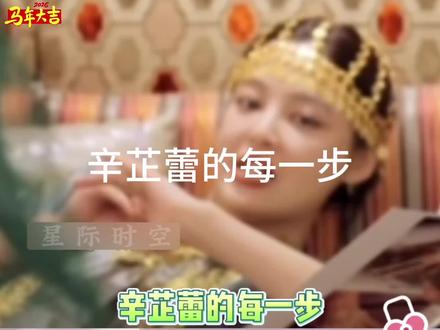 辛芷蕾步态引爆笑点！每一步都精准踩中观众笑点