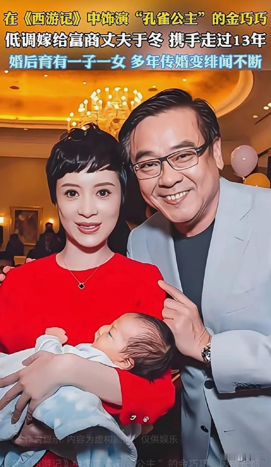 在《西游记》中饰演“孔雀公主”的金巧巧，低调嫁给富商丈夫于冬携手走过13年，育有