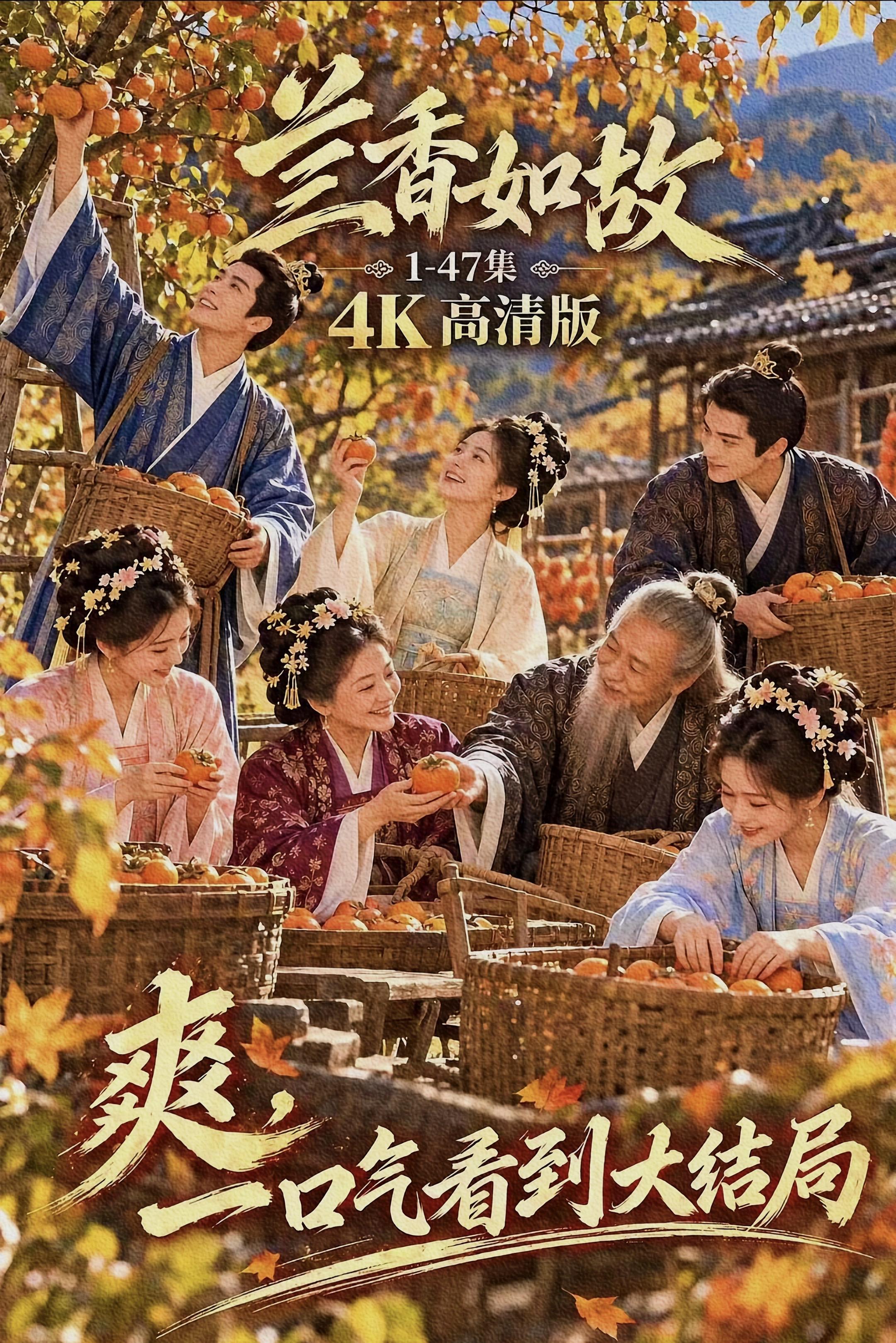 《山好河好》 《兰香如故》1-47集全完整版，一口气全部追完，每集都勾...