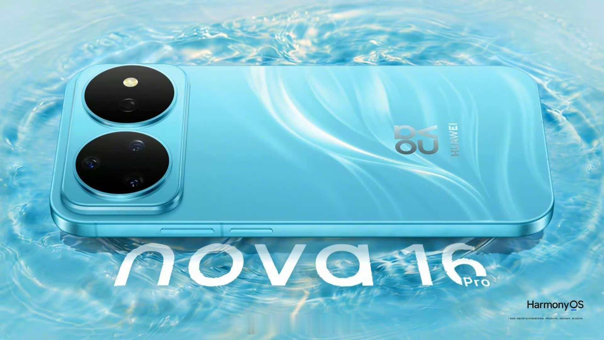 华为nova16来了6月1日14:30，Nova16系列及全场景新品发布会~科