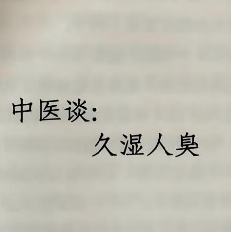 湿久人会臭，多见于身上这几个地方，中医送你一方，一次清除全身湿气！1、下焦湿