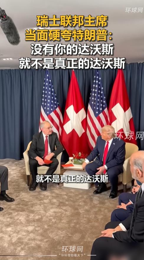 瑞士主席这一记“顶级马屁”，直接让重返达沃斯的特朗普爽到了天灵盖。帕姆兰当着