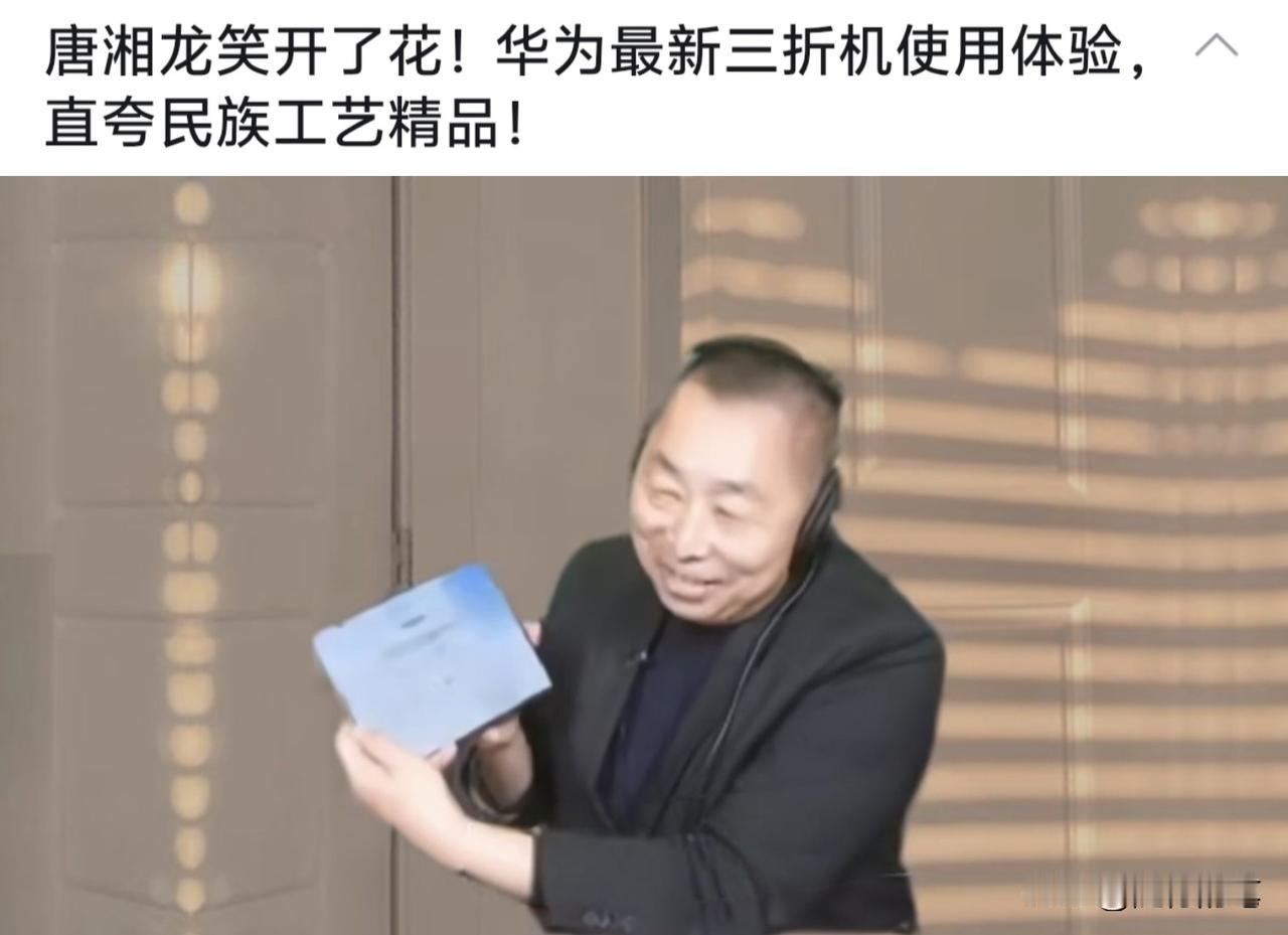 唐湘龙：华为最新三折叠手机是民族工艺品。本来唐湘龙就已经使用华为第一代三折叠