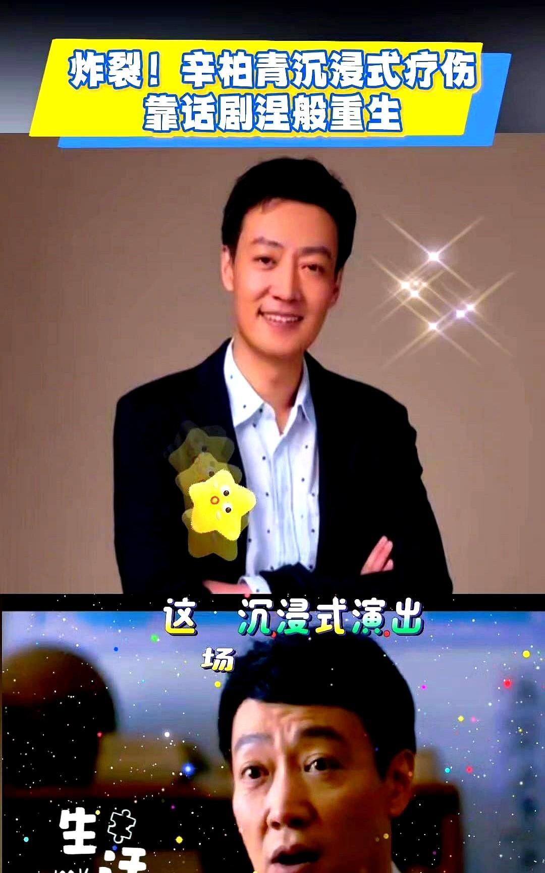 ！辛柏青沉浸式疗伤，靠话剧涅般重生。听说他现在连吃盒饭都能带戏！剧组订的普通