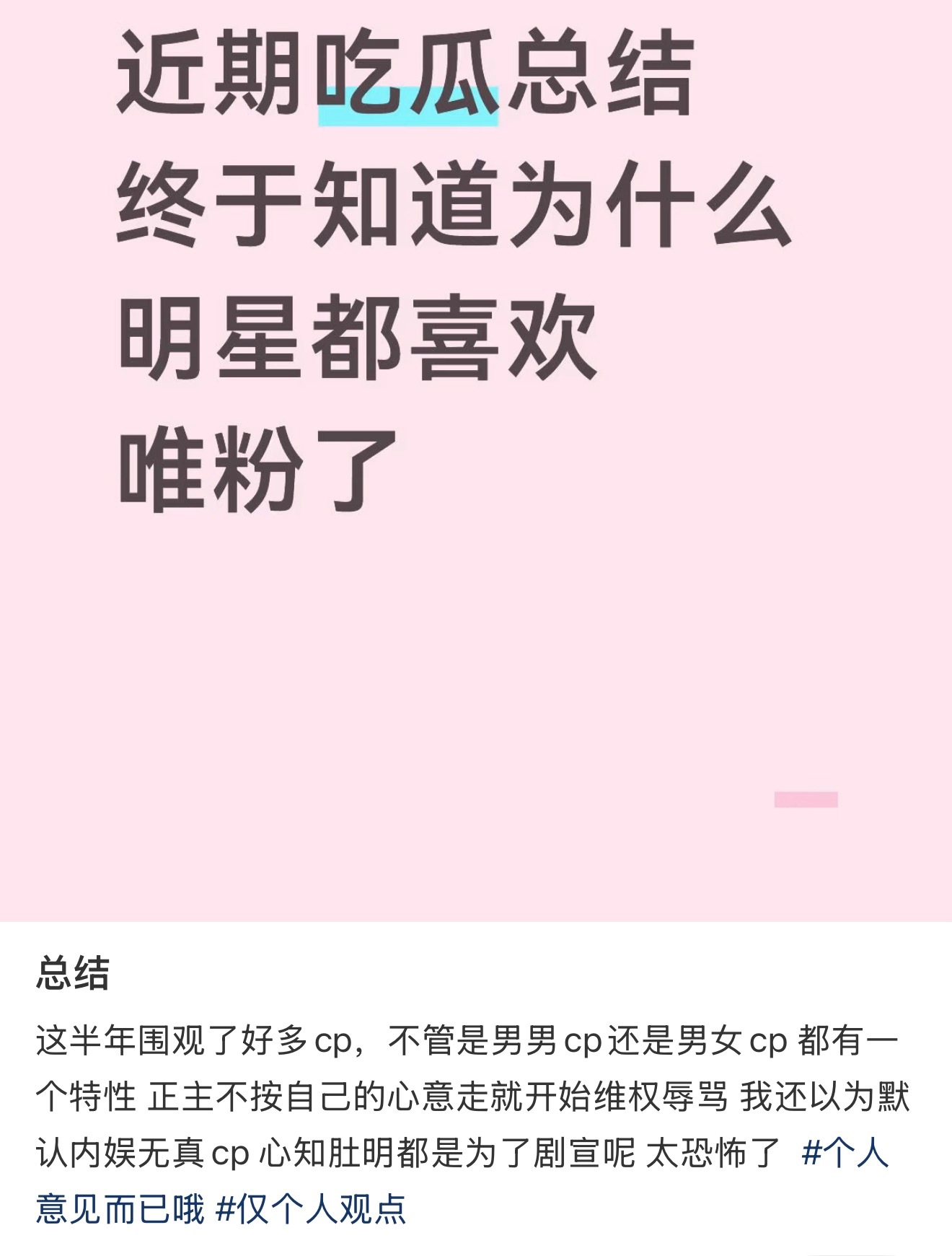 明星更喜欢自己唯粉太正常了好不，虽然这种实话有人听了会破防做过唯粉/单推都会懂
