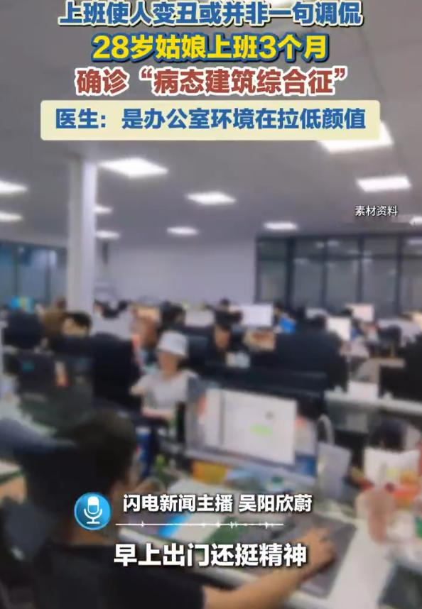 上班还能上出病来？浙江杭州，28岁姑娘入职CBD一家大型互联网企业才三个月，就发现自己“变丑”了：一