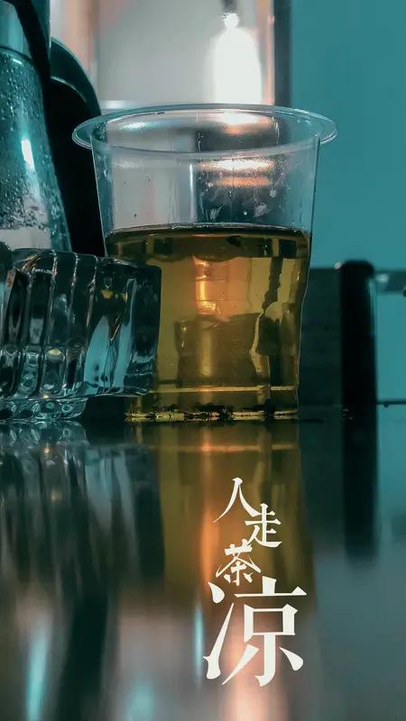 我挺认可“人走茶凉”这句话的。就拿职场来说，之前公司有个领导退休，在职时大家对他