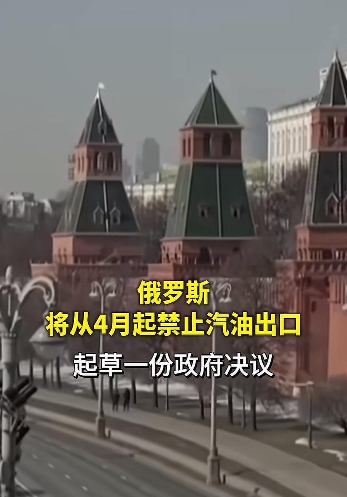 看不懂了，大俄这是下的一盘什么大棋，从4月起，不让出口汽油了！个人猜测是不是助