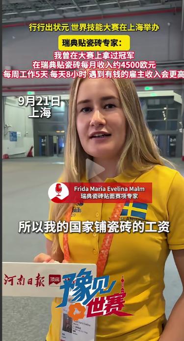上海世界技能大赛上，瑞典瓷砖贴面项目技术专家的采访火了。她说在瑞典贴瓷砖月薪