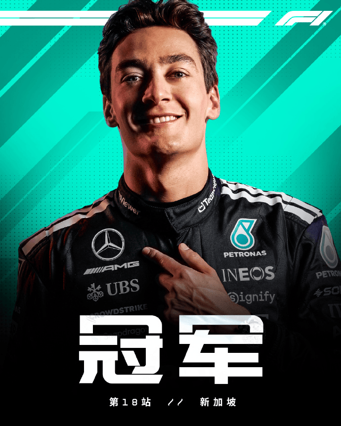 F1新加坡站正赛: 拉塞尔PTW, 迈凯伦提前锁定车队冠军