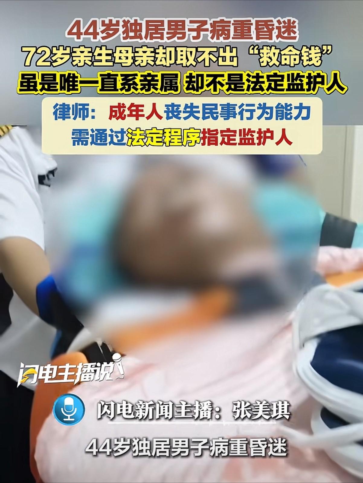 “亲妈也不行？”上海，44岁独居男子病重昏迷，在ICU躺了半个月也没醒。男子母亲