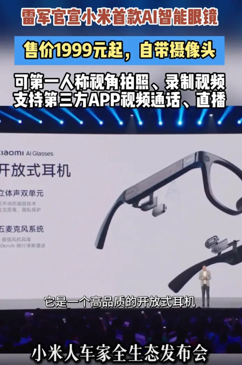 小米ai眼镜一千九百九十九元。它首先是第一人称相机，还支持第三方的app的视频