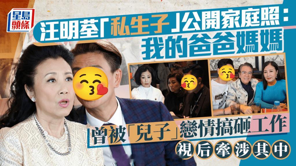 汪明荃“私生子”公开家庭照：我的爸爸妈妈曾被“儿子”恋情搞砸工作视后牵涉其中