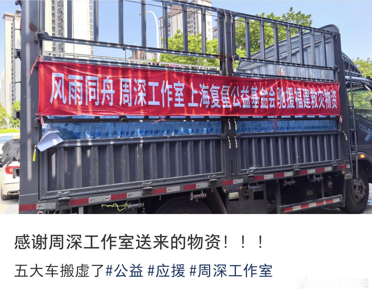 周深给福建捐赠了5大车物资！！！而且是在当地人民最需要的时候实实在在已经送到现场的物资！！！在好多人