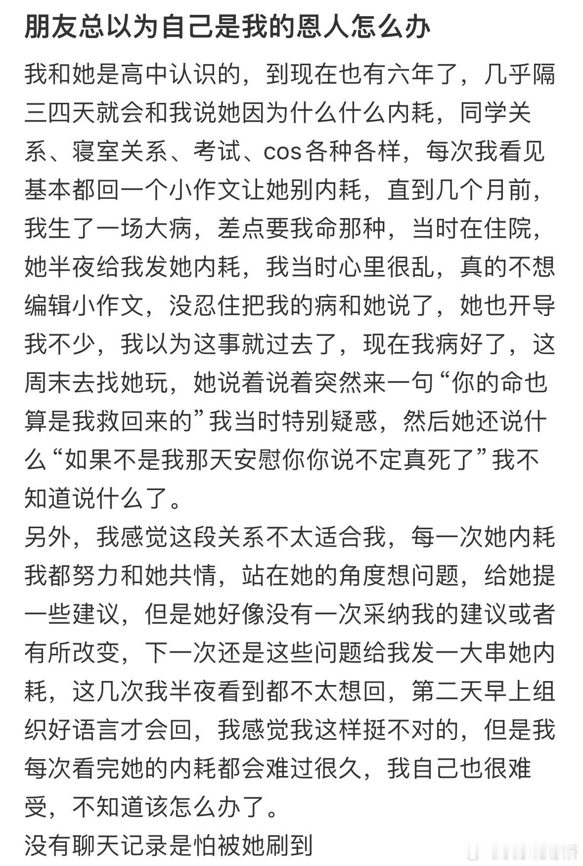 朋友总以为自己是我的恩人怎么办❓​​​